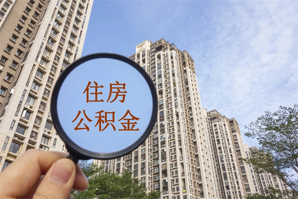 龙海住房公积金可以提取几次（公积金提取可以用几次）